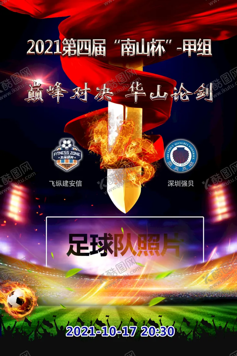 编号：29718610071235537916【酷图网】源文件下载-足球比赛海报