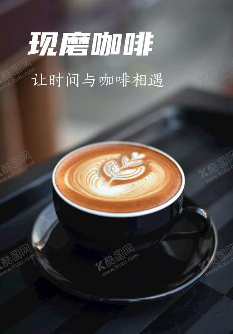 编号：12975809181943178296【酷图网】源文件下载-咖啡海报