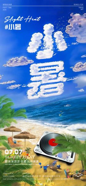 酒吧小暑海报