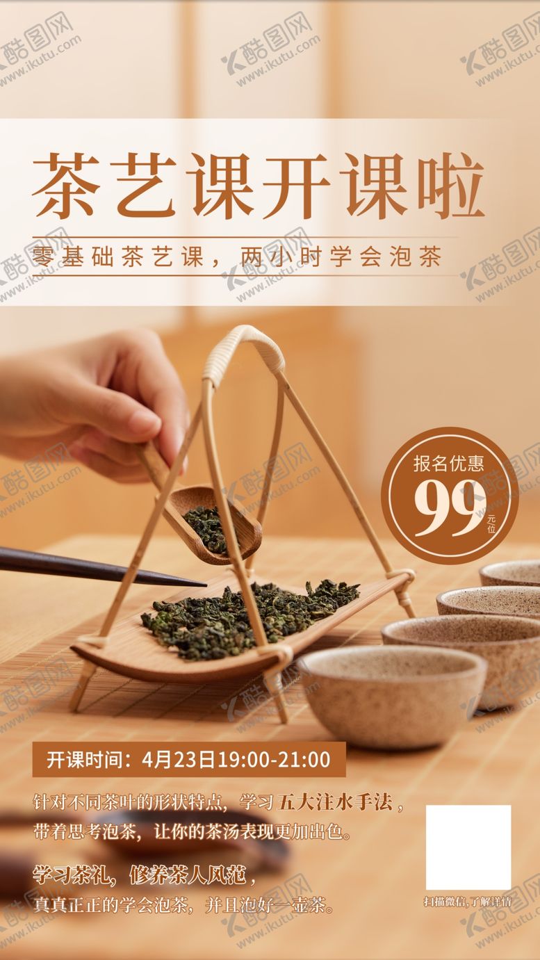编号：36635602091339516514【酷图网】源文件下载-茶艺课推广该报