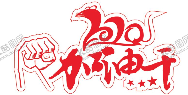 编号：96177607032229555535【酷图网】源文件下载-正能量手举牌