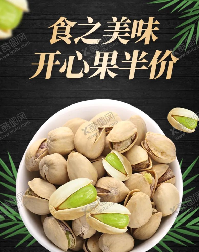 编号：76936709260116053733【酷图网】源文件下载-开心果促销海报