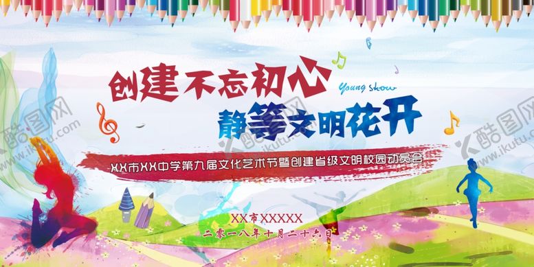 编号：57051306240217315046【酷图网】源文件下载-校园艺术节