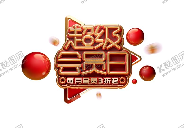 编号：54779706301131526692【酷图网】源文件下载-超级会员日主题字