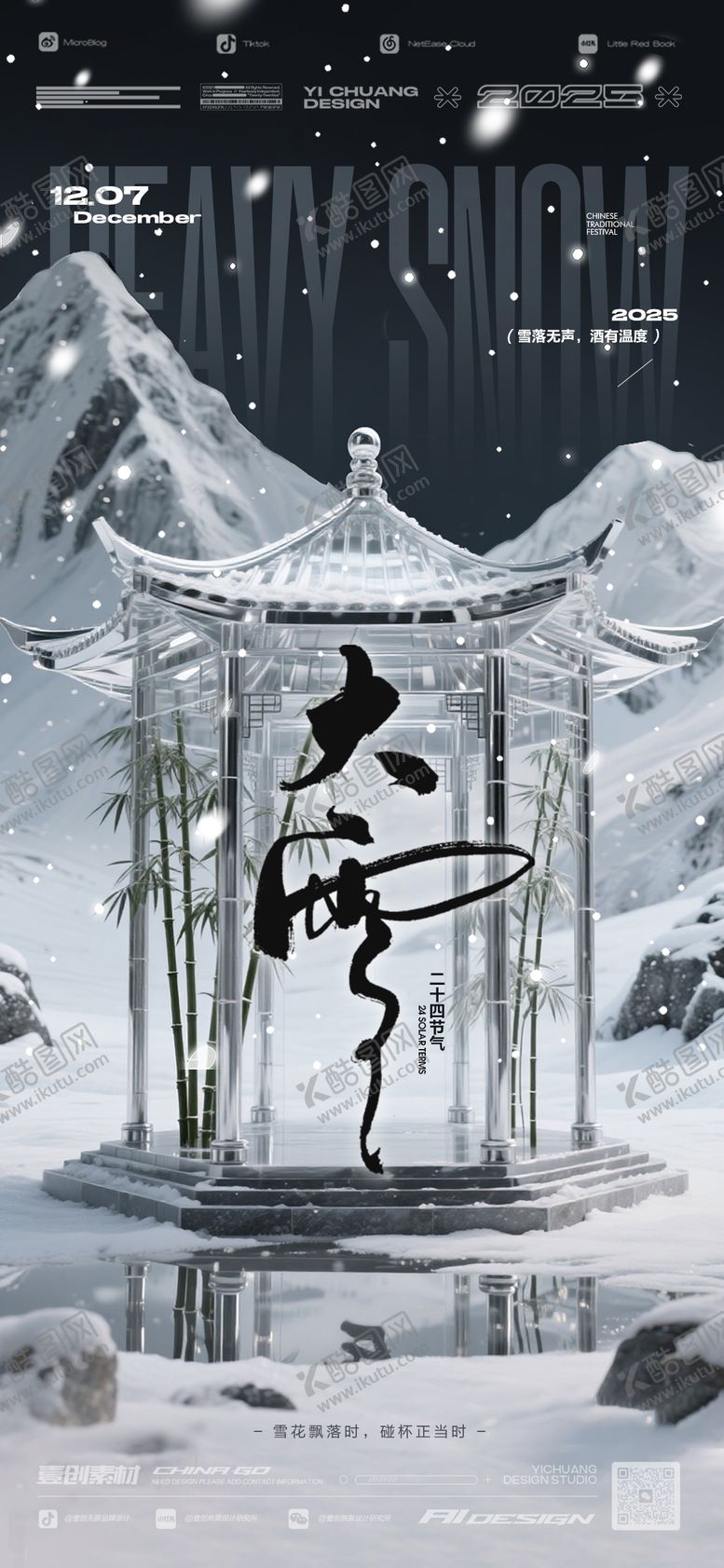 编号：68894111240107323087【酷图网】源文件下载-大雪二十四节气酒吧海报