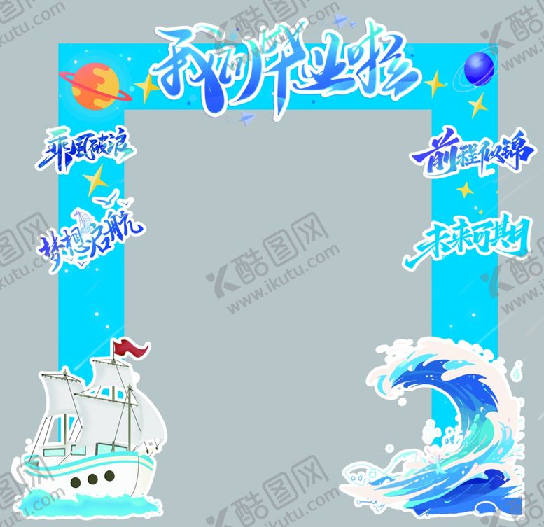 编号：49146106101159229929【酷图网】源文件下载-我们毕业啦