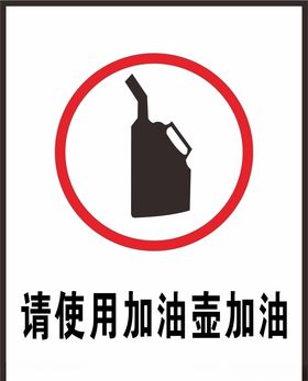 请使用加油壶加油