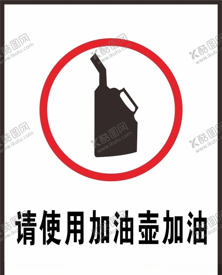 编号：90759406241658203213【酷图网】源文件下载-请使用加油壶加油