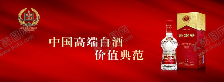 编号：94601809202236439510【酷图网】源文件下载-剑南春