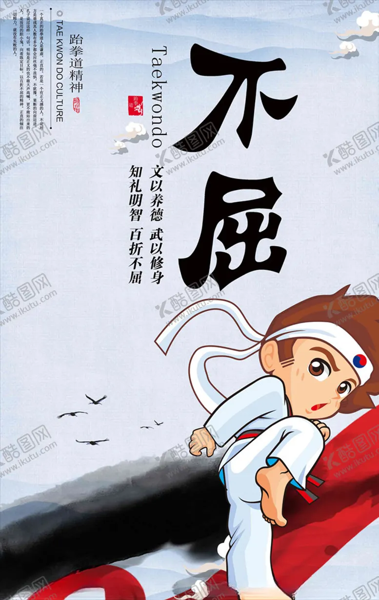 编号：65744904271224516943【酷图网】源文件下载-跆拳道不屈