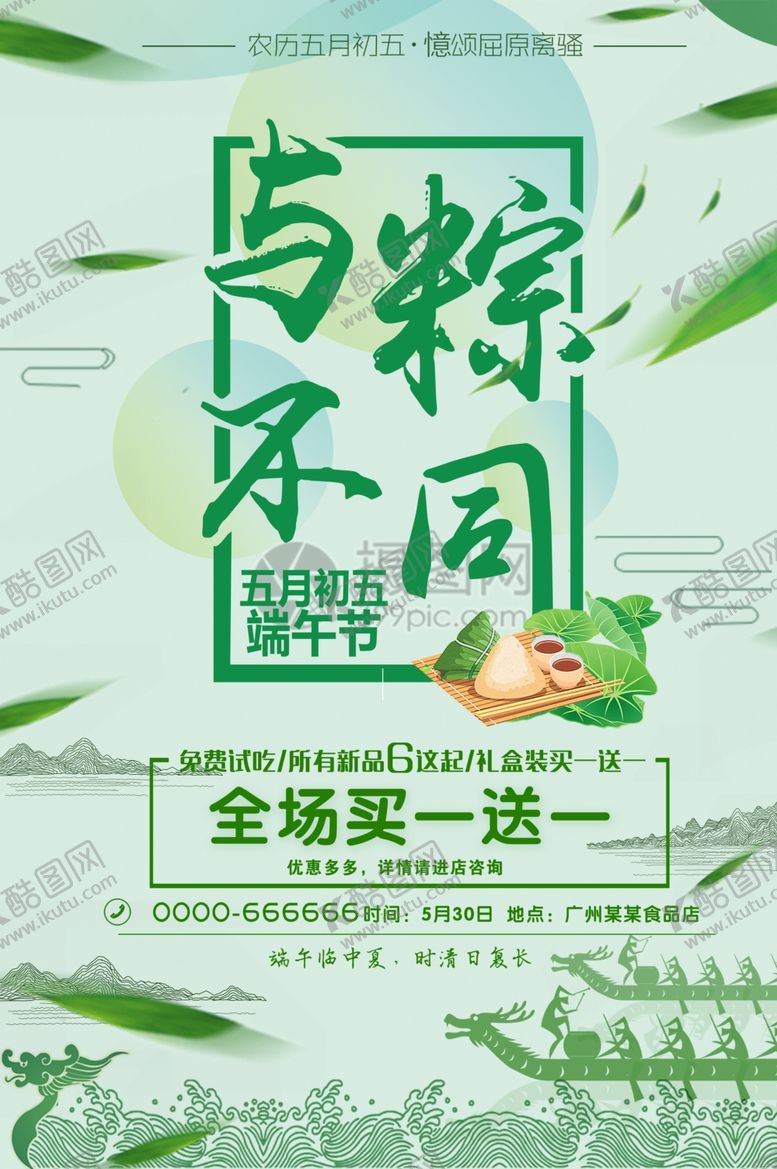 编号：71022407081801382808【酷图网】源文件下载-端午节海报端午节宣传单粽子