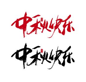 Ai矢量英雄三国书法字体