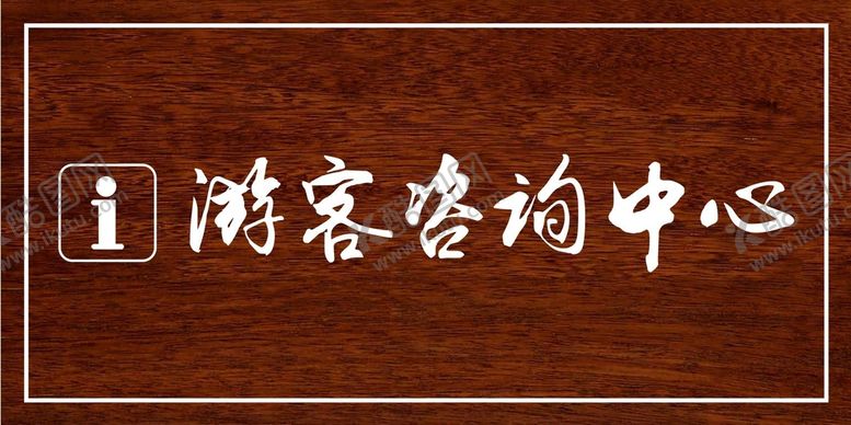 编号：23235910142159376038【酷图网】源文件下载-游客指示牌