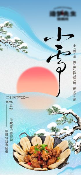 节气小雪松树餐饮菜品海报