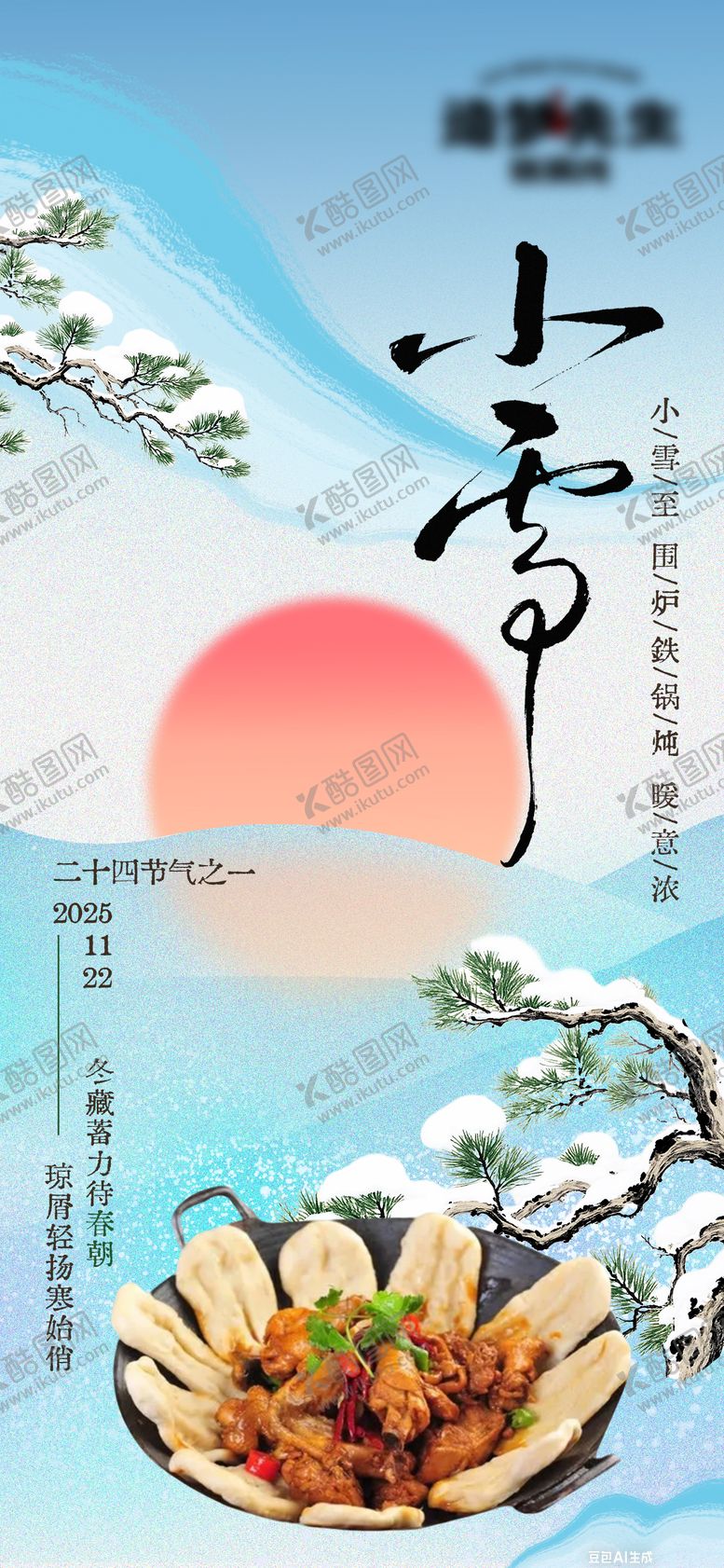 编号：93850511110112505396【酷图网】源文件下载-节气小雪松树餐饮菜品海报