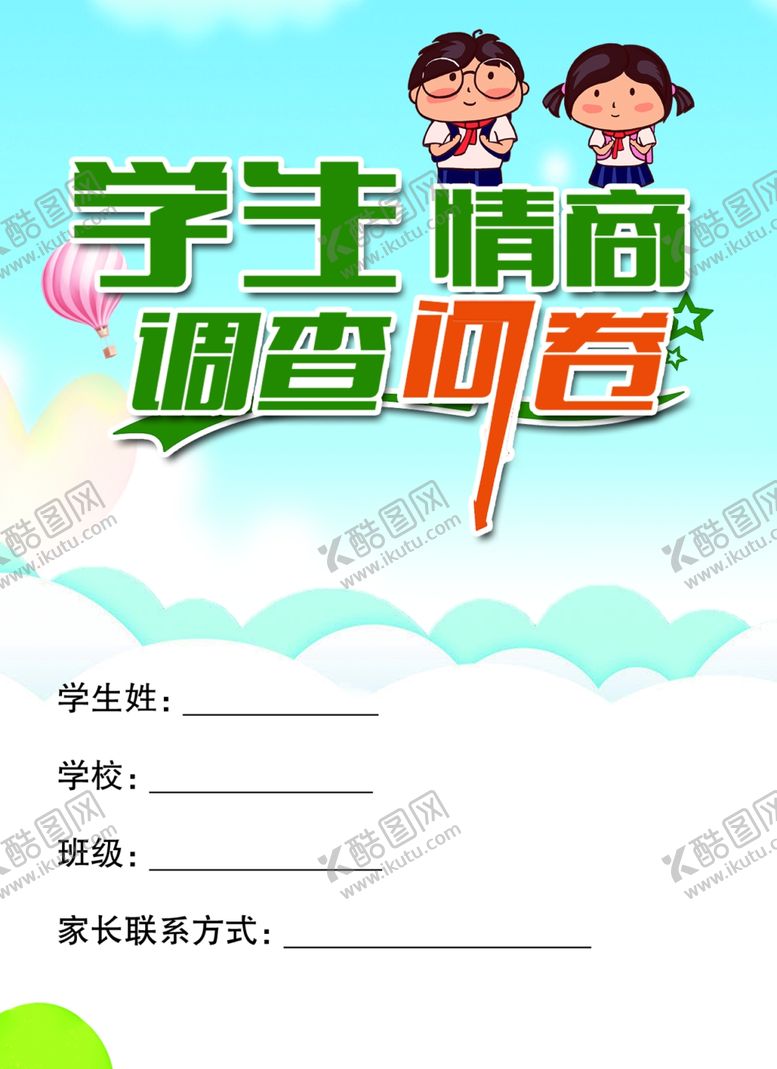 编号：72731605122109328875【酷图网】源文件下载-学生调查问卷