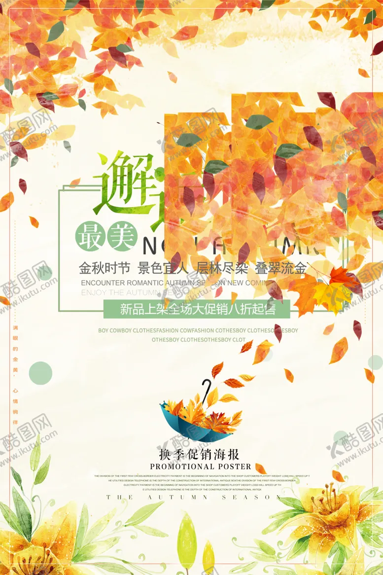 编号：17332206271057442144【酷图网】源文件下载-金秋海报