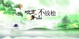 咬定青山不放松意境海报
