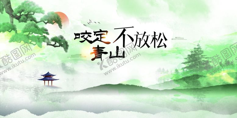 编号：69950605241617596776【酷图网】源文件下载-咬定青山不放松意境海报