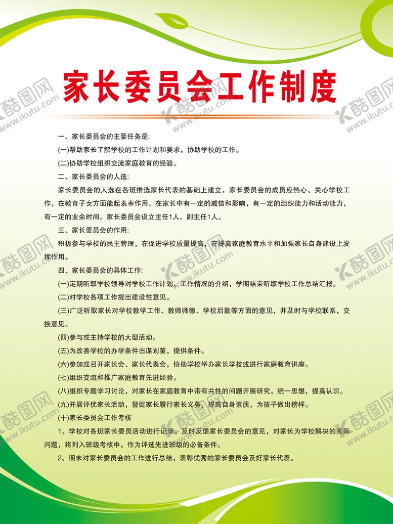 编号：91602309190139168792【酷图网】源文件下载-家长委员会工作制度