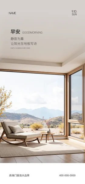 门窗早安海报
