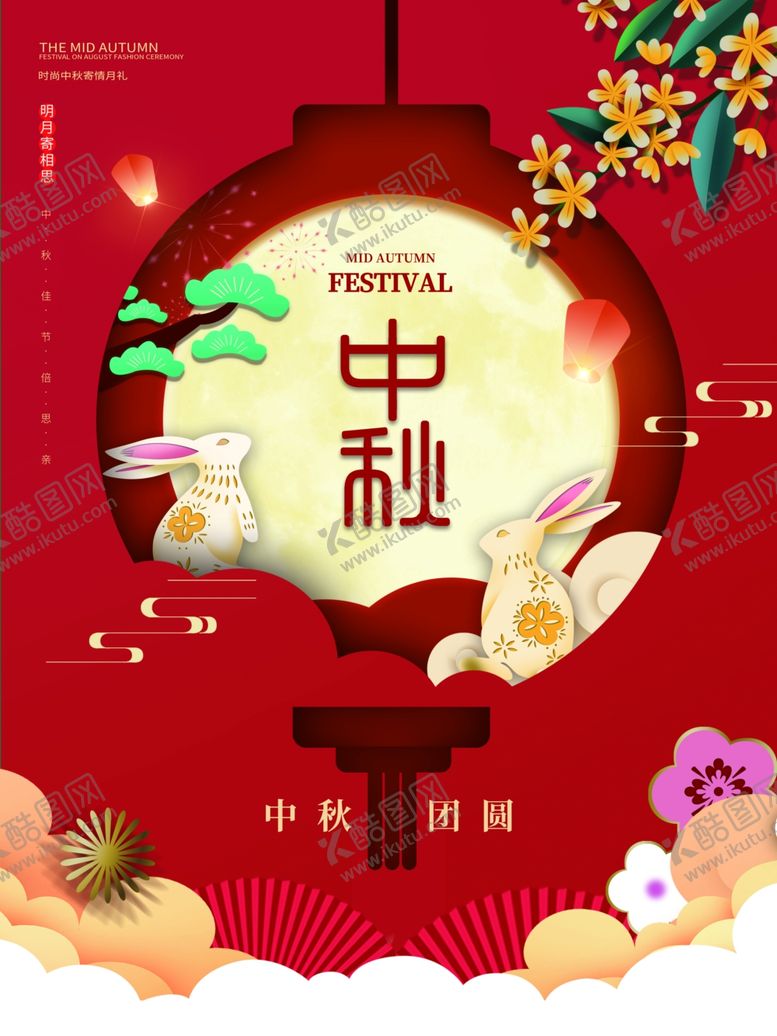编号：66072202210408322707【酷图网】源文件下载-中秋节海报