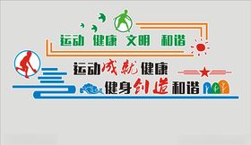 健身运动文化墙