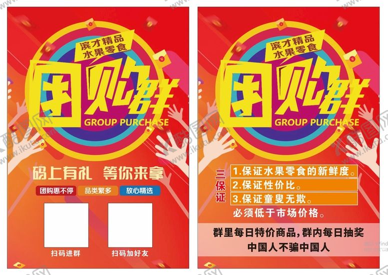 编号：75810802062344376765【酷图网】源文件下载-团购群宣传单