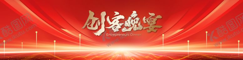 编号：55901308230005181670【酷图网】源文件下载-红色晚宴视觉KV