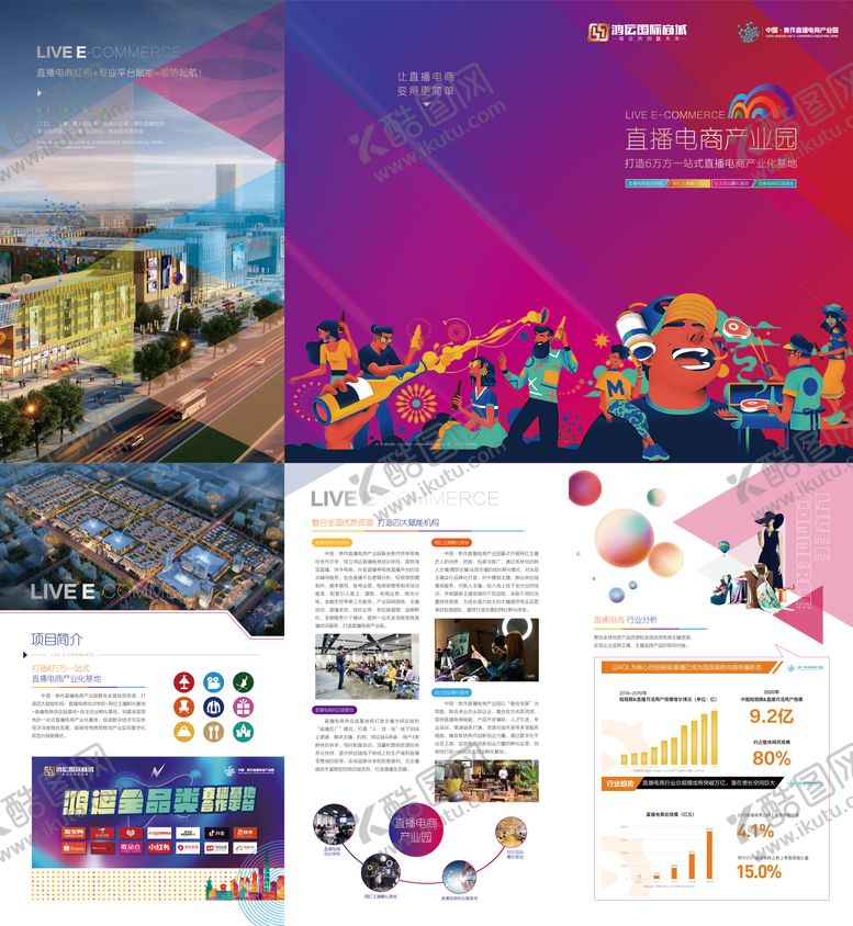 编号：87144410040525554630【酷图网】源文件下载-直播电商折页
