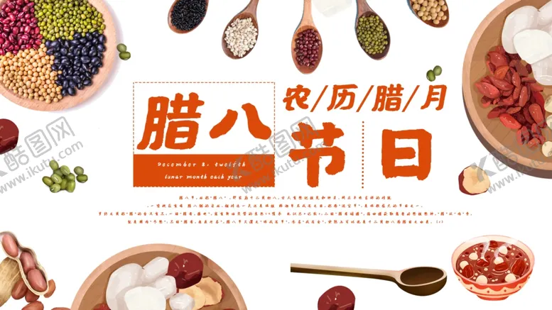 编号：46422506170120271836【酷图网】源文件下载-腊八节日