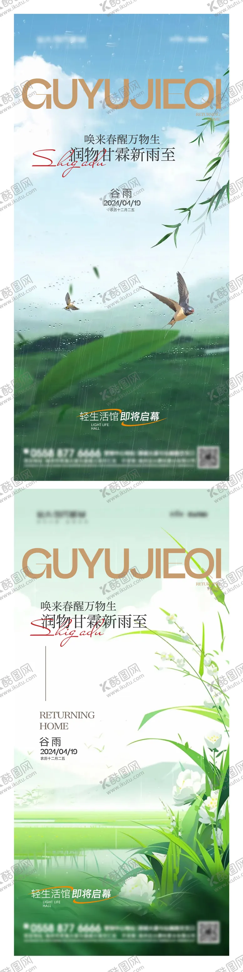 编号：30724311291013106673【酷图网】源文件下载-地产谷雨系列海报