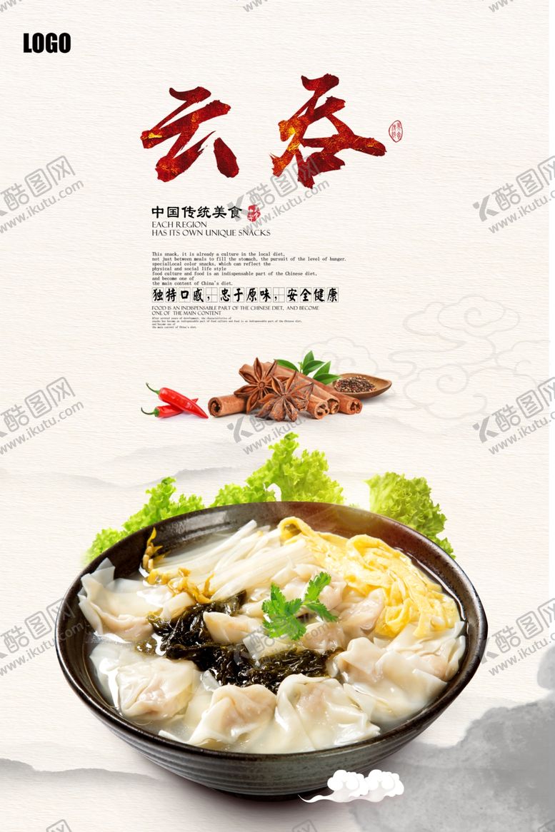 编号：69577610230921413555【酷图网】源文件下载-大气清新云吞馄饨海报