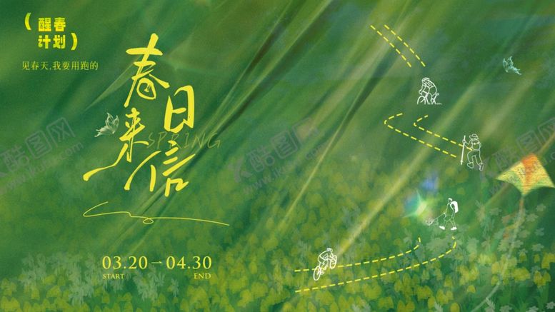 编号：21299704260932026997【酷图网】源文件下载-春季活动宣传