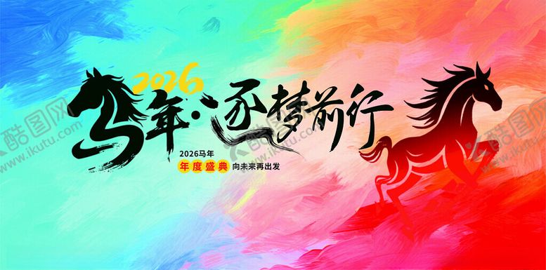 编号：12577804101407328521【酷图网】源文件下载-2026马年新年