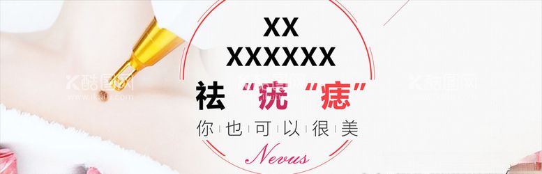 编号：10628503180446226633【酷图网】源文件下载-医美祛痣海报宣传图图片