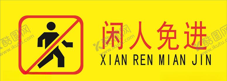 编号：81213505091623035912【酷图网】源文件下载-闲人免进