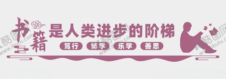 编号：77128801301716012522【酷图网】源文件下载-阅读文化墙