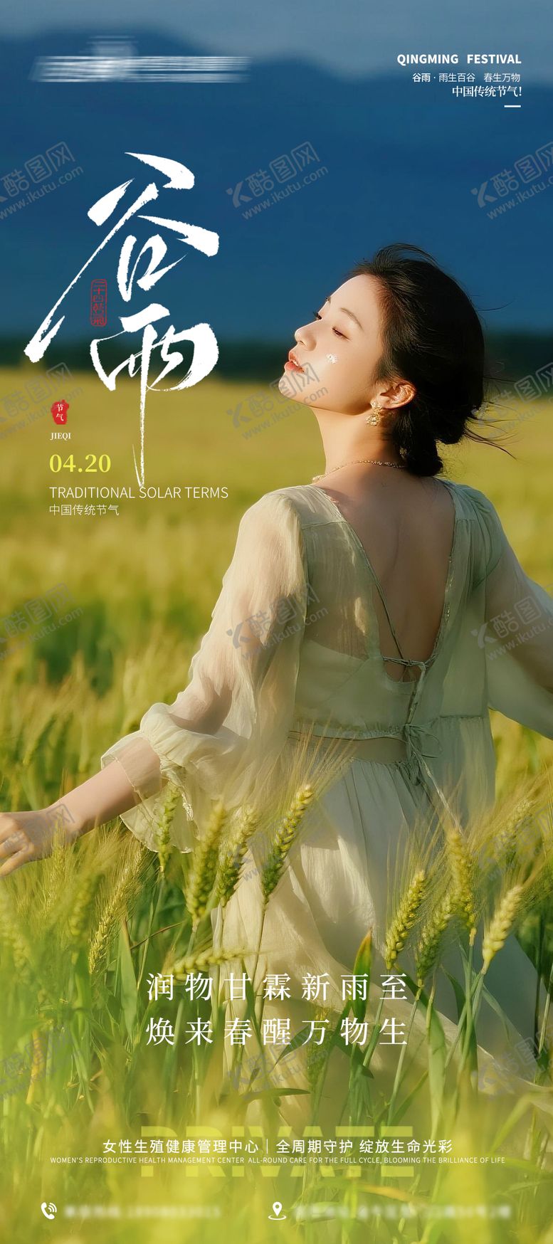 编号：89649004140209261549【酷图网】源文件下载-医美私密美业谷雨节气海报