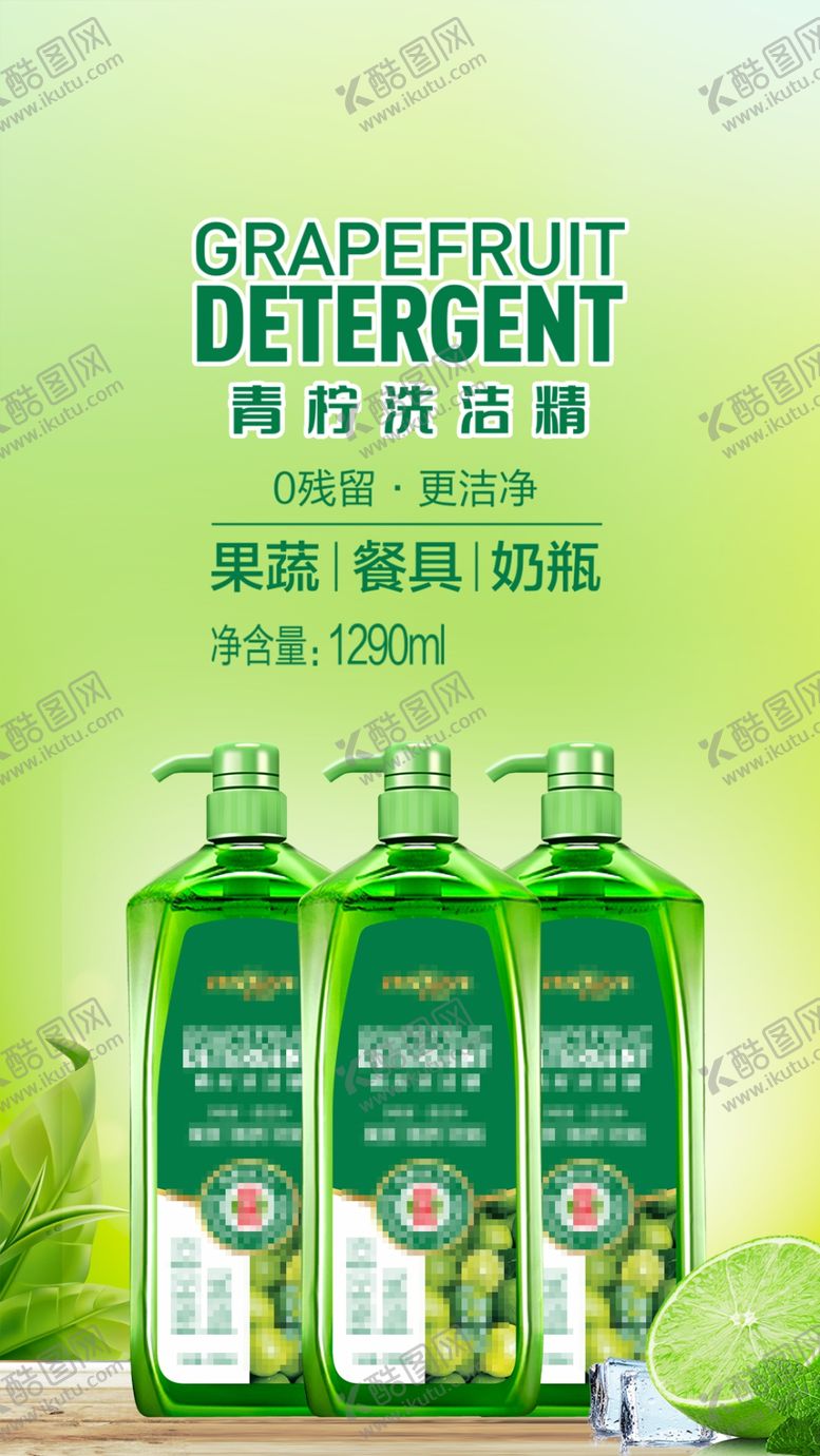 编号：14382609221510442931【酷图网】源文件下载-青柠洗洁精海报