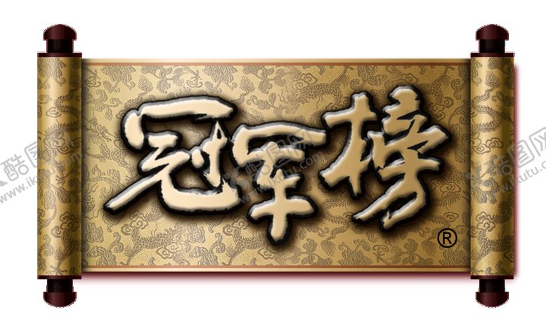 编号：46087309251429252087【酷图网】源文件下载-冠军榜