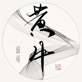 黄牛书法字