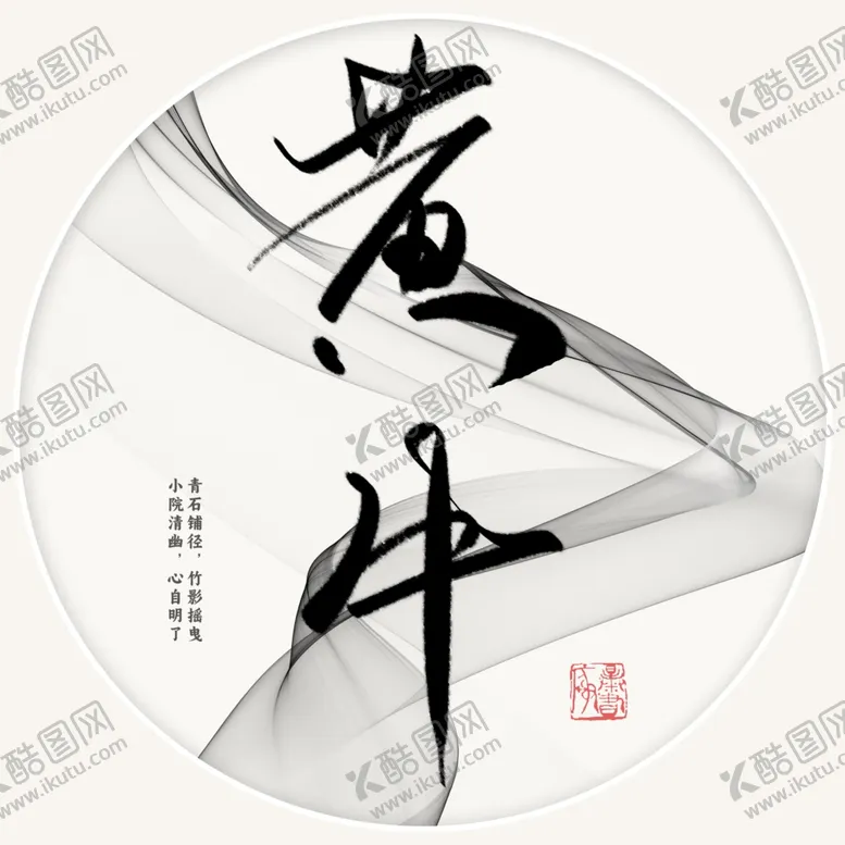 编号：87917002021825069028【酷图网】源文件下载-黄牛书法字