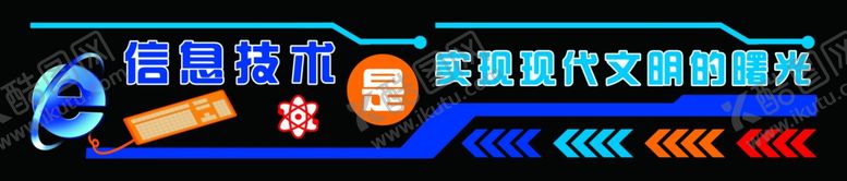 编号：50900805050721246758【酷图网】源文件下载-微机室形象墙