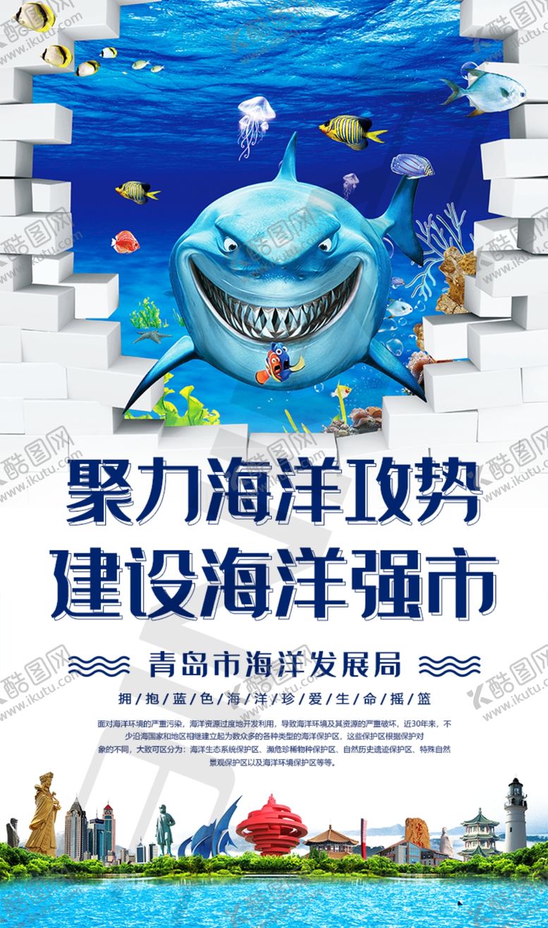 编号：23175007061332267620【酷图网】源文件下载-海洋环保环境青岛经济海报
