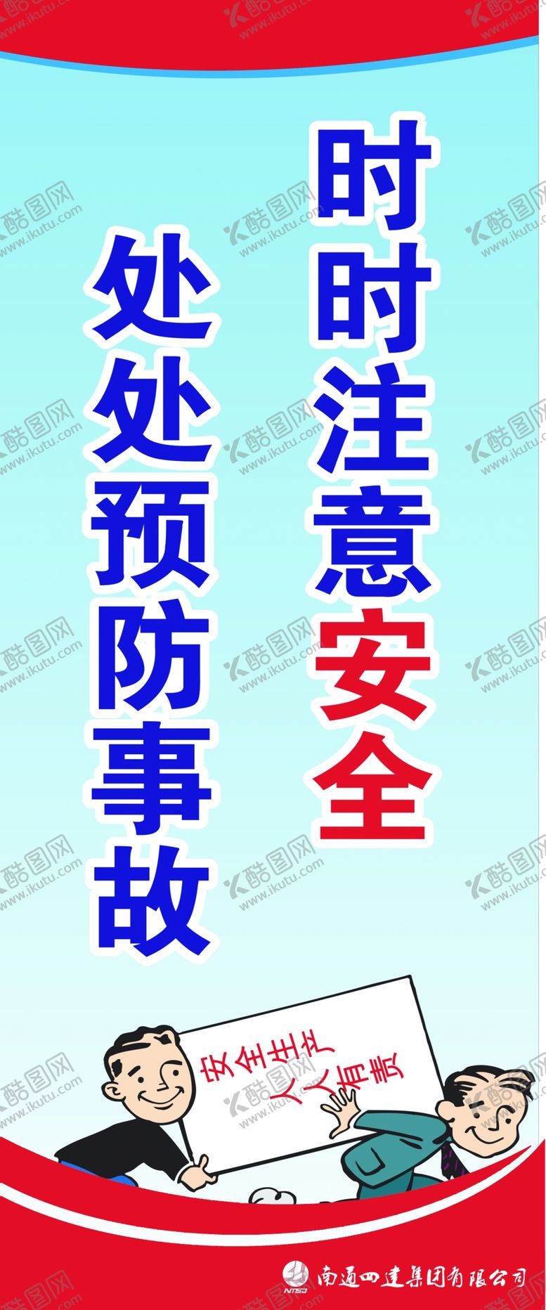 编号：15914610200253404316【酷图网】源文件下载-安全标语展板