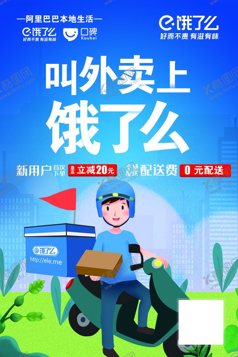 编号：16863410261821264442【酷图网】源文件下载-饿了么宣传