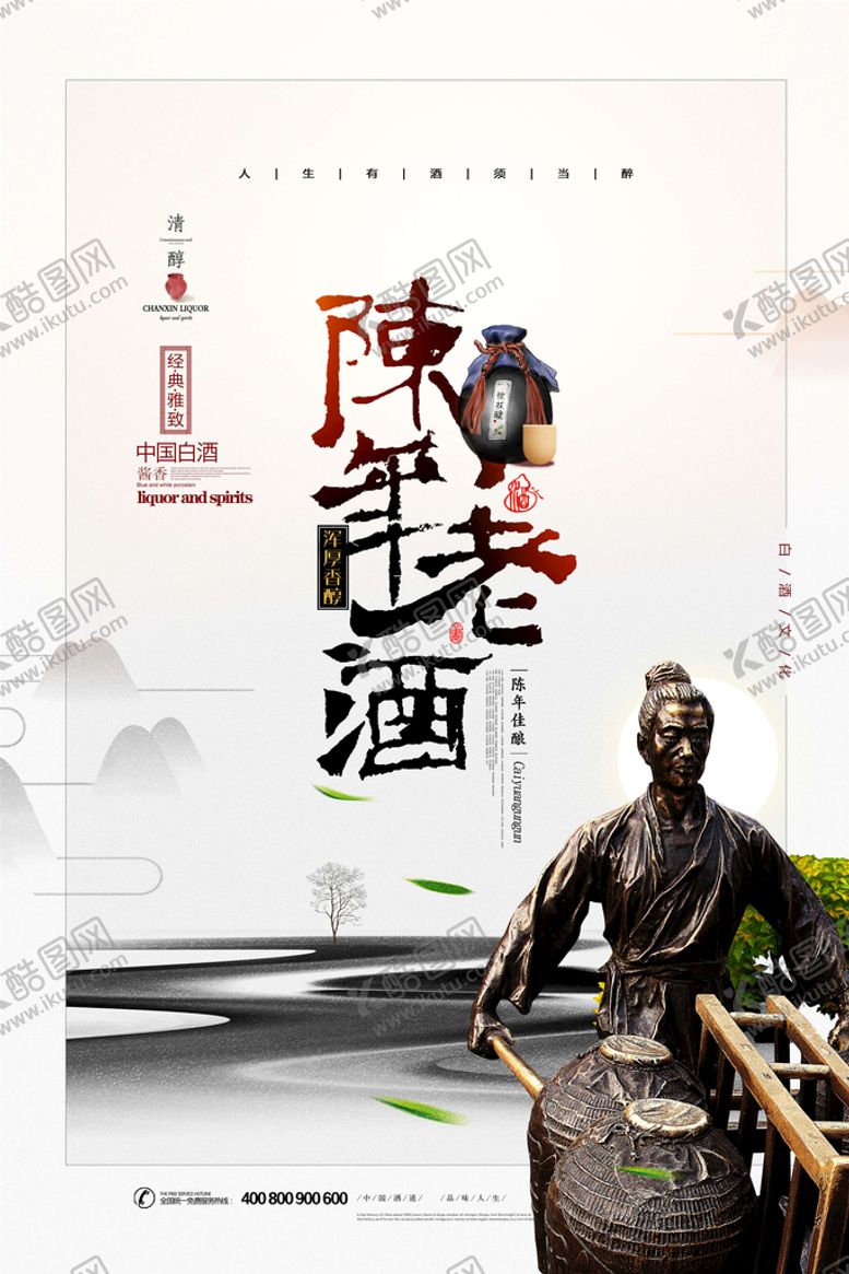 编号：53267410280408201501【酷图网】源文件下载-白酒海报 单页 酒文化  国风