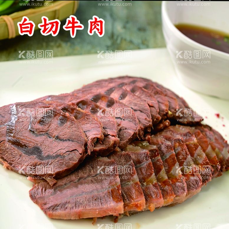 编号：55214811041256061653【酷图网】源文件下载-牛肉