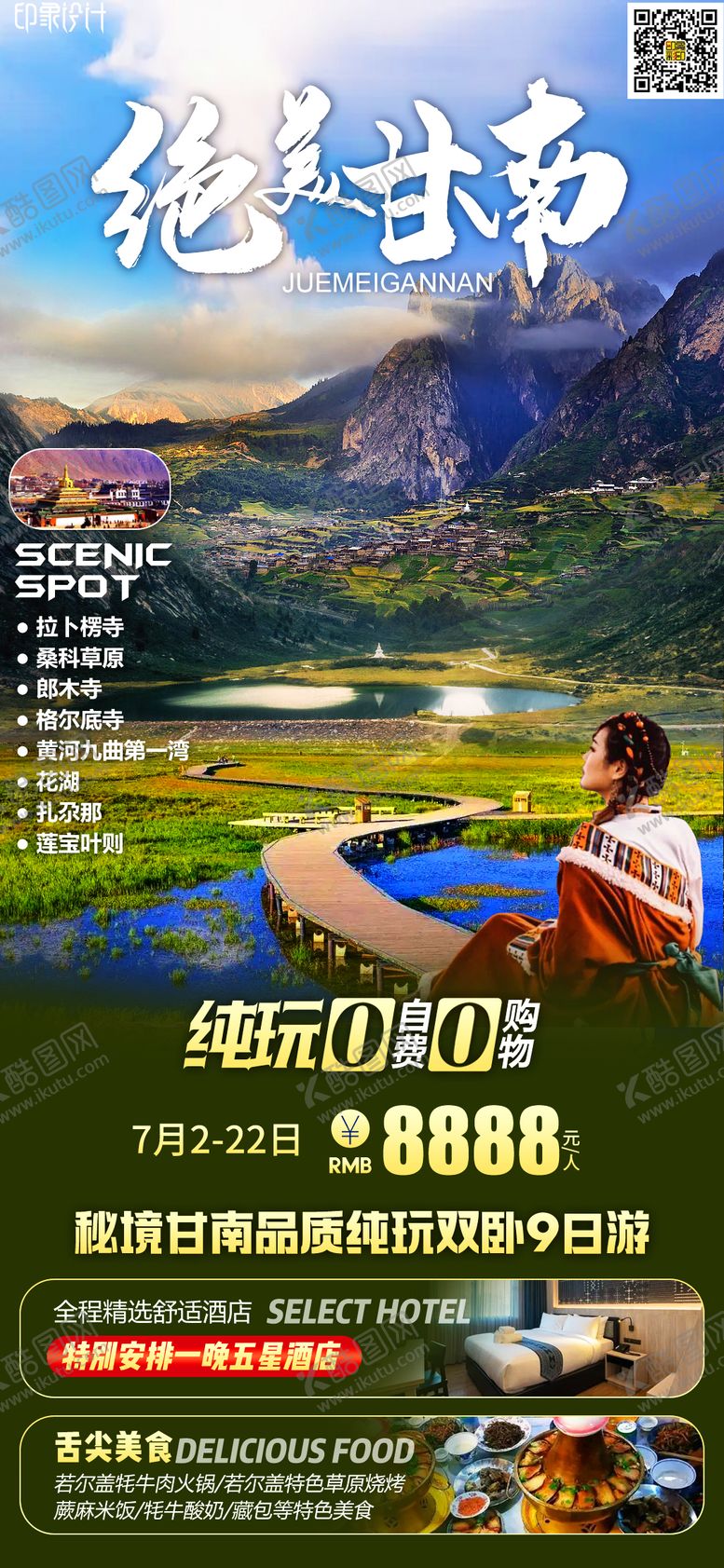 编号：46816308042203559449【酷图网】源文件下载-绝美甘南旅游海报